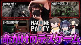 デスゲームすぎるマ●オパーティ【Machine Party】