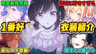 プロセカで1番好きな衣装を全キャラクター決めてみるだけ【プロジェクトセカイ】