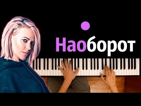 Вирус - Наоборот ● караоке | PIANO_KARAOKE ● ᴴᴰ + НОТЫ & MIDI