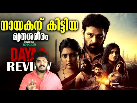 Dayaa (2023) Malayalam Dubbed Crime Mystery Thriller Webseries Review Malayalam By CinemakkaranAmal