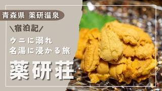 【青森・薬研温泉】ウニに溺れ、名湯に浸かる旅｜源泉かけ流しの宿｜薬研荘