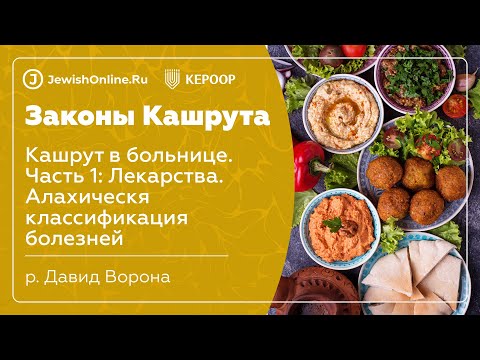 Законы кашрута. Урок 53: Кашрут в больнице. Часть 1: Лекарства. Алахическя классификация болезней