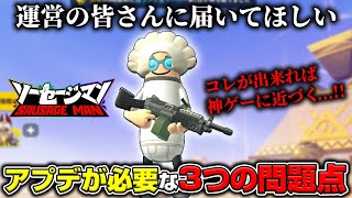 運営に届いてほしい！ソーセージマンに改善が必要な３つの問題点【ソーセージマン】