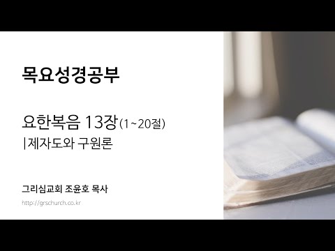[목요성경공부] 요한복음 13장 (1~20절) : 제자도와 구원론