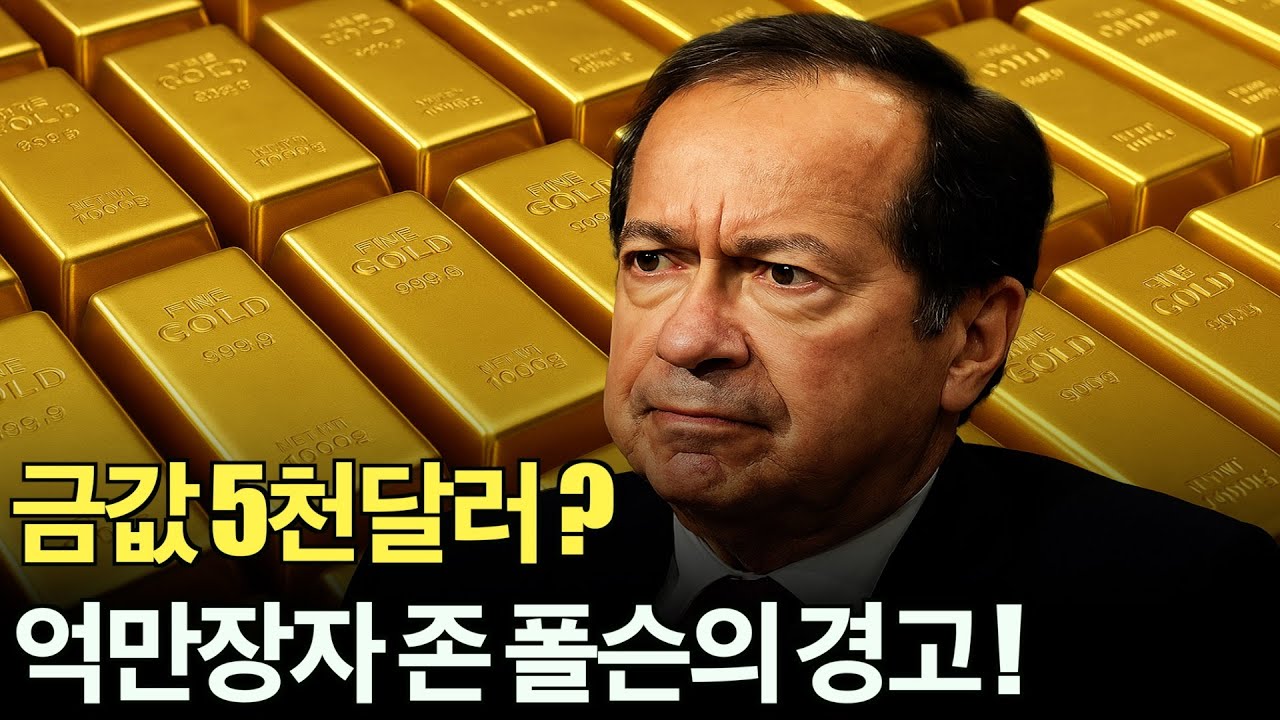 금값 5천달러 간다?! 억만장자 폴슨의 경고!