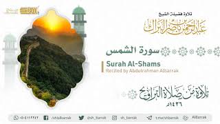 صورة سورة الشمس - تلاوة للشيخ عبدالرحمن البراك Surah Al-Shams - Recited by Abdulrahman Albarrak