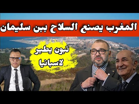 مناورات اسبانيا قبالة الثغور المحتلة المغربية وتبون يطير الى مدريد وبن سليمان تنتج المسيرات 