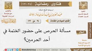 034 الحرص على حضور الختمة في أحد الحرمين؟ للإمام ابن باز image