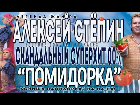 Алексей Стёпин - Помидорка #мегахит #стёб