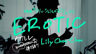 Erotic - Lily Chou-Chou [Ukulele Cover]