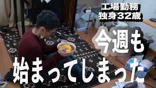 会社行きたくない【工場勤務独身32歳】月曜日が始まってしまった