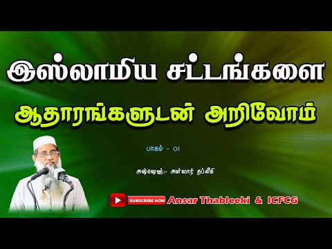 இஸ்லாமிய சட்டங்களை ஆதாரங்களுடன் அறிவோம் (பாகம் - 01)