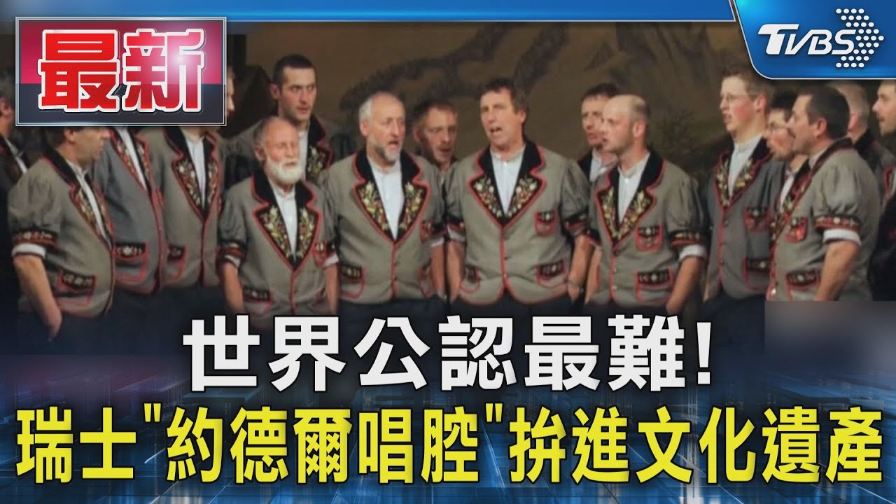 世界公認最難! 瑞士「約德爾唱腔」拚進文化遺產