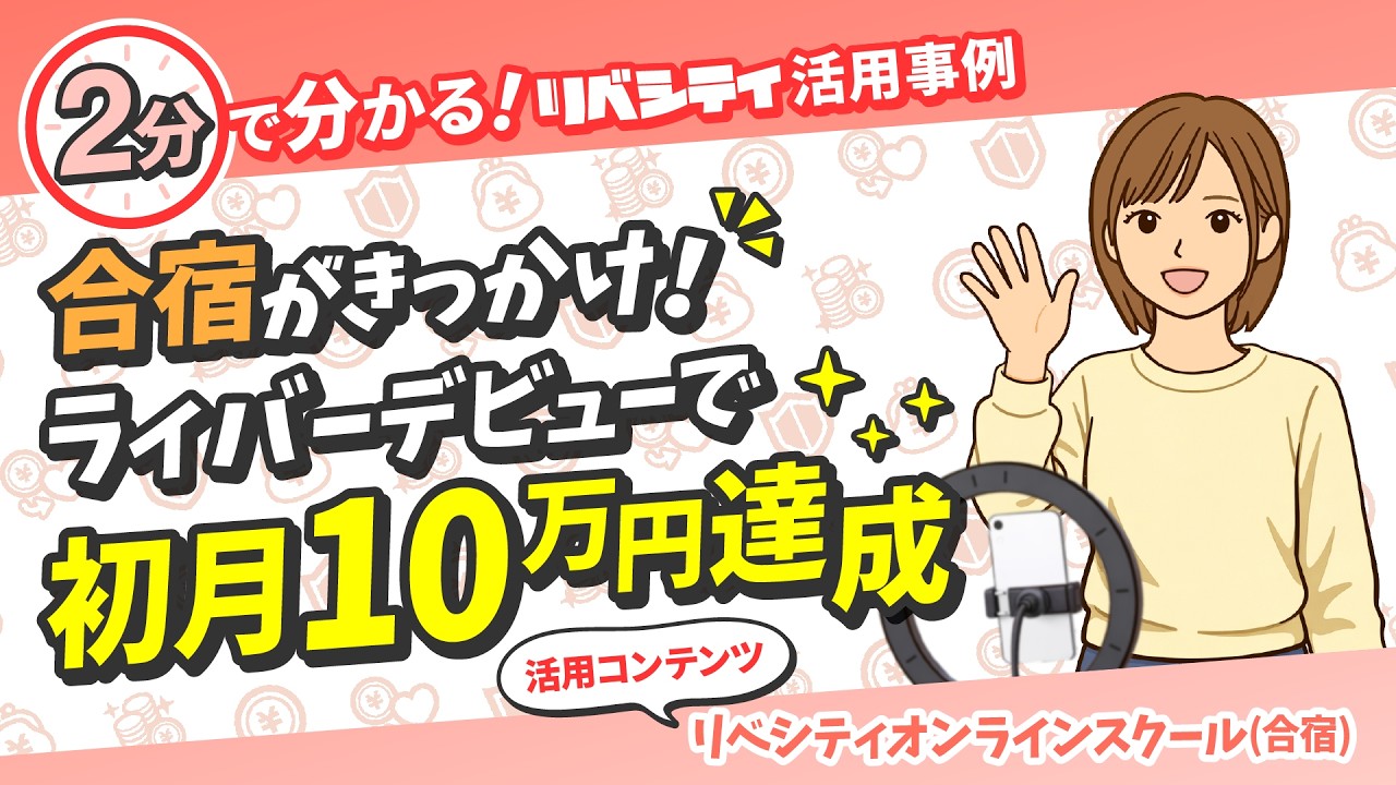 ライバー合宿参加から初月10万円を達成するまで【リベシティ活用事例インタビュー】