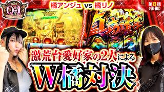 【W橘対決!!奇数高挙動GODvs真高確率!!激荒対決を制するのは!?】第2回 Q-1 GRANDPRIX　第8話　後編【真打 吉宗/橘アンジュ/橘リノ】