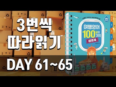 Travel English Survival Book Review | Days 61-65 | Essential Expressions for Overseas Travel, Ess...
