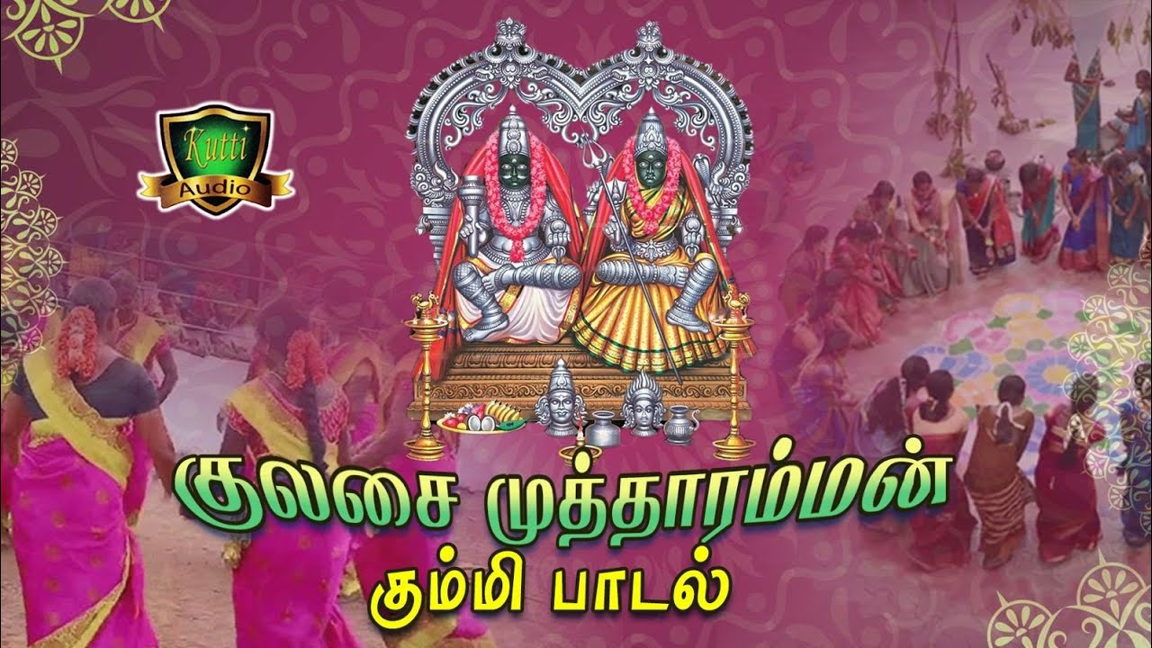 குலசை முத்தாரம்மன் கும்மிப்பாடல்-KULASAI MUTHARAMMAN KUMMIPADAL-AMMAN KUMMI SONG