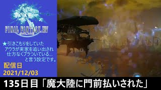 #135【PS4配信】何も知らんFF14「魔大陸に門前払いされた」