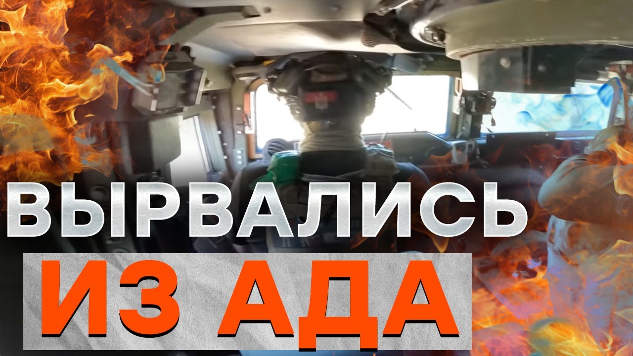 ШОК-КАДРЫ! АД НА КОЛЕСАХ! Калиновцы ВЫЖИЛИ в пылающем HUMVEE