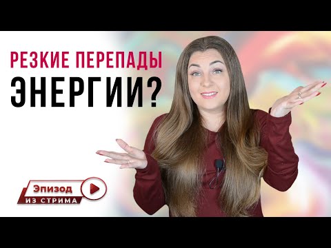 Долго не было сил и вдруг появилось много энергии. Почему так?