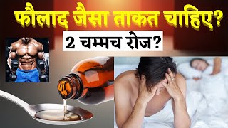 मांस-मछली से ज्यादा ताकत लिए बैठा है यह सिरप 10 दिन में पूरा शरीर बदल देगा !