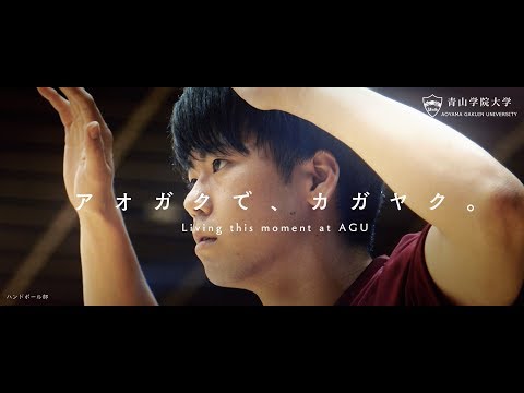 【AOGAKU MOVIE】 アオガクでカガヤク   クラブ活動（球技）編