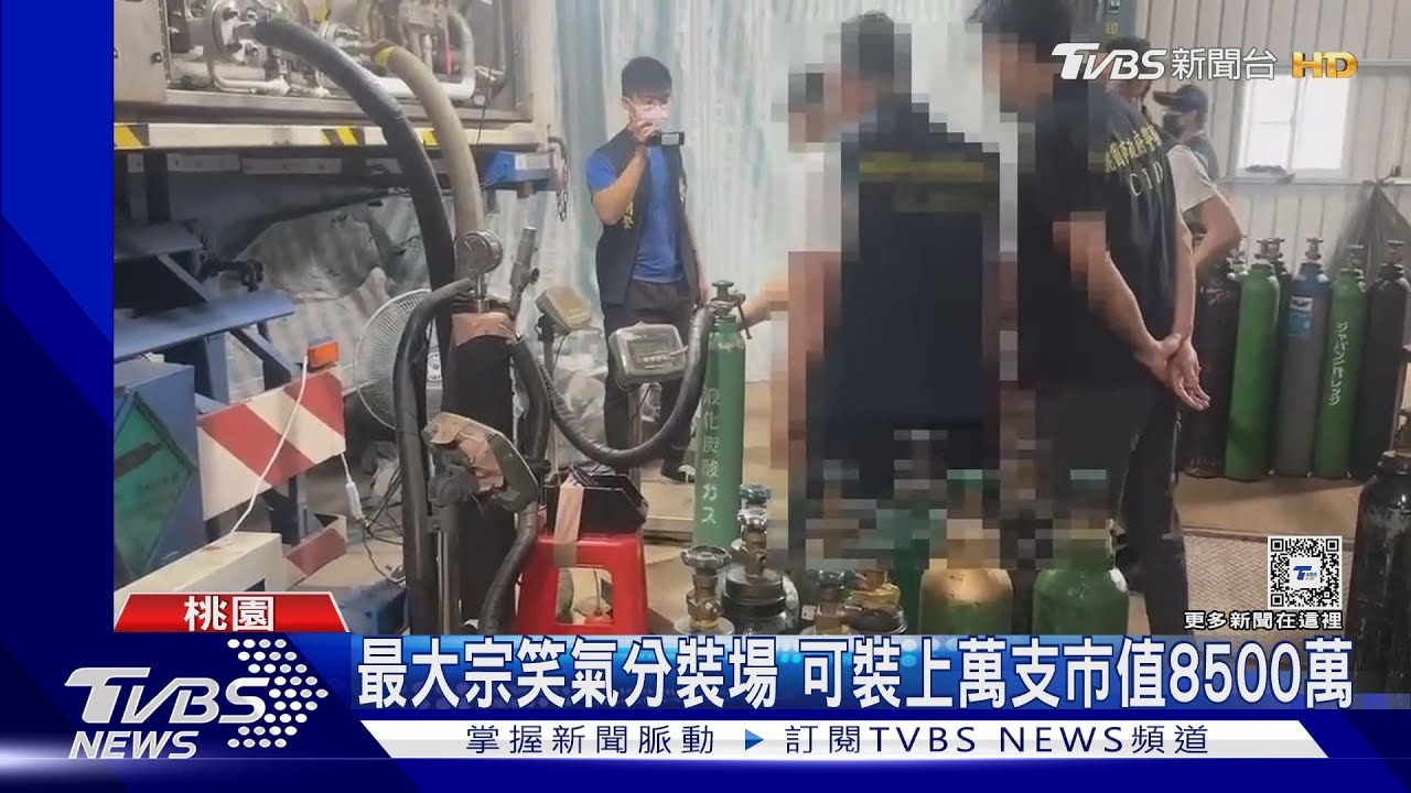 最大宗笑氣分裝場 可裝上萬支市值8500萬