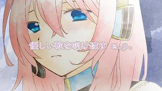 『優しい歌を明け渡す e.p.』やみくろfeat.巡音ルカ e.p.　クロスフェード