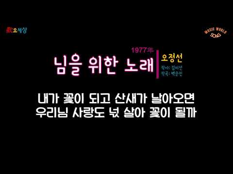 오정선 - 님을 위한 노래 (1977年) [작사:김미선 / 작곡:백순진 / 편곡:백순진]