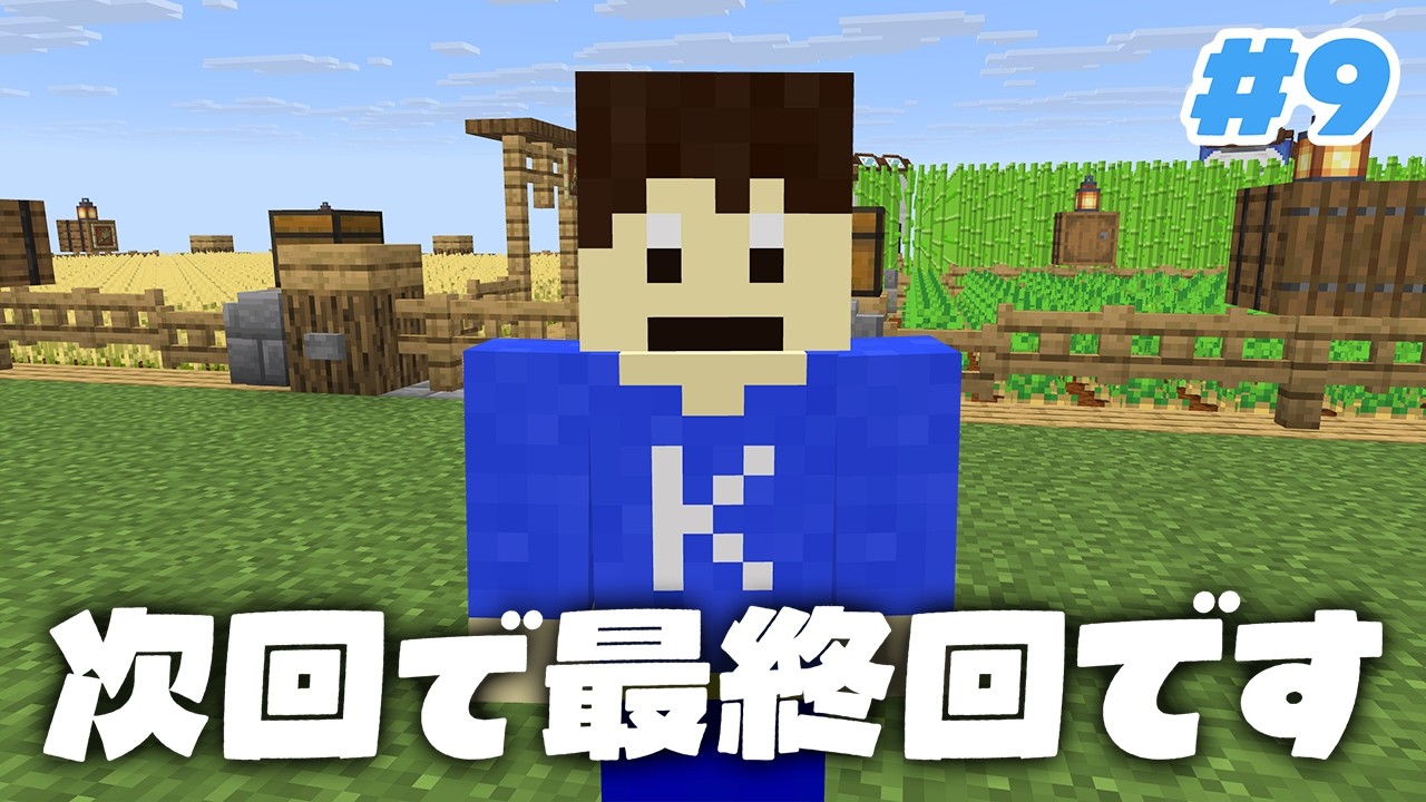 【マイクラ】次回で最終回です。Part9【はじめての地上生活】