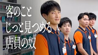 客のことじっと見つめる店員の奴