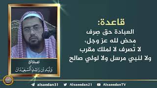 صورة قاعدة: العبادة حق صِرف محض لله عز وجل، لا تُصرف لا لملك مقرب ولا لنبي مرسل ولا لولي صالح