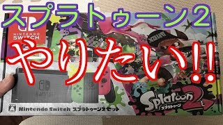 スプラトゥーン2セット開封動画
