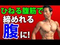 ひねる腹筋運動で締めれる腹に!腹斜筋と腹横筋を鍛えてウエストを細く見せ、姿勢を良くする