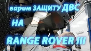 Делаем защиту на Range Rover!!! "колхоз" (16+)
