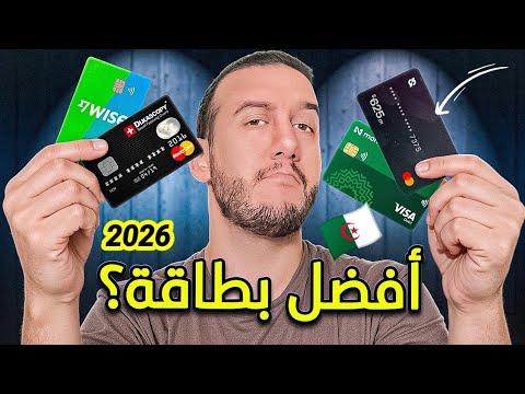أفضل بطاقة Visa للجزائريين 🇩🇿 لي 2026 ( الحالة متعجبش 😮‍💨)