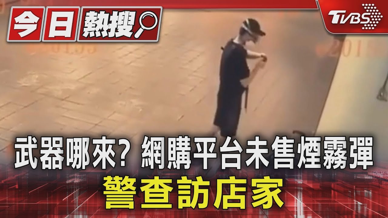 武器哪來？網購平台未售煙霧彈　警查訪店家