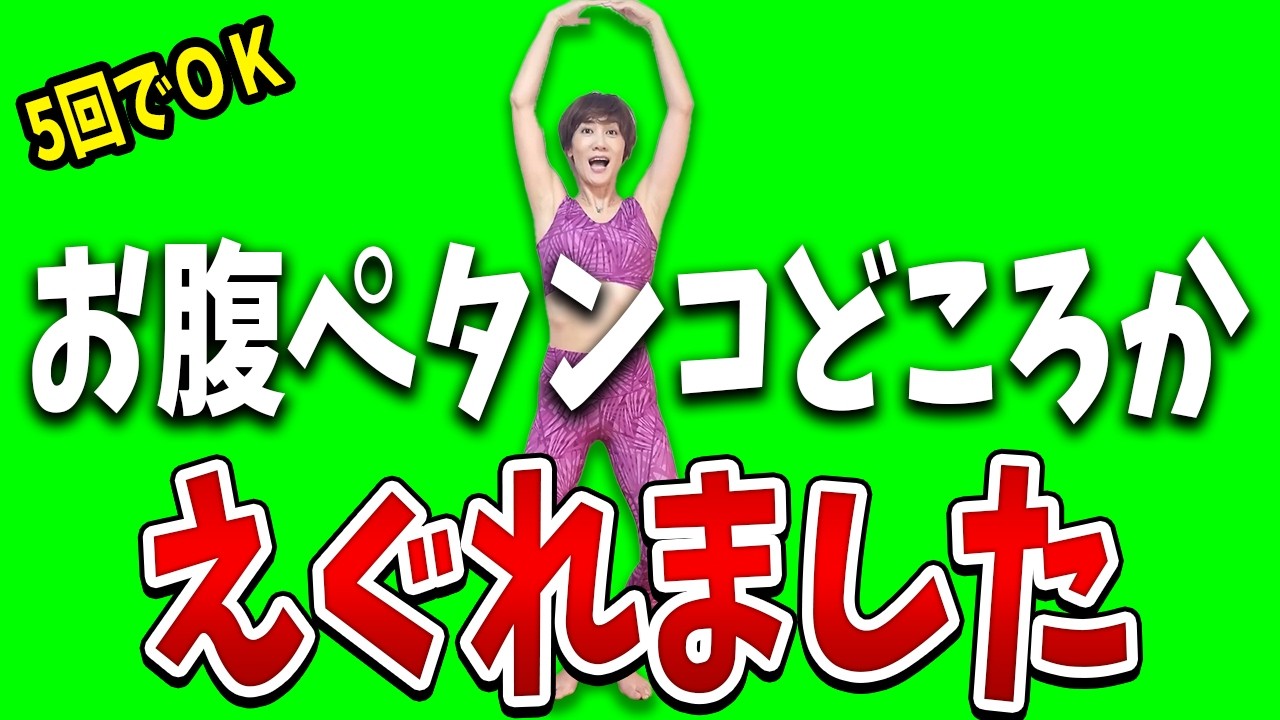 【たった５回】お腹がえぐれるバレエスクワット！O脚X脚改善、尿漏れにも効く！【速攻美脚】