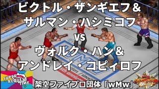 ファイプロW【スーパーリクエストタイム】タッグマッチ　ビクトル・ザンギエフ＆サルマン・ハシミコフ vs ヴォルク・ハン＆アンドレイ・コピィロフ