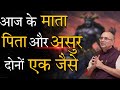 आज कल के माता पिता और असुर दोनो एकसमान S