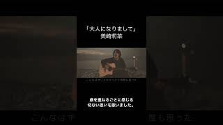 #弾き語り #ギター弾き語り #オリジナル曲 #大人