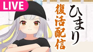 【復活生】ひまり不足によりご迷惑をおかけしておりました。みそひま再活動の報告です【 ＃餅月ひまり / ライヴラリ 】