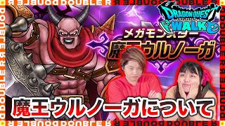 【ドラクエウォーク】みんなはどう思った？メガモン魔王ウルノーガについて語る【雑談】