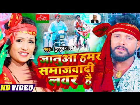 #VIDE| | #Tuntun Yadav का समाजवादी गाना | जनुआ हामार समाजवादी लवर ह | New Bhojpuri Song 2022