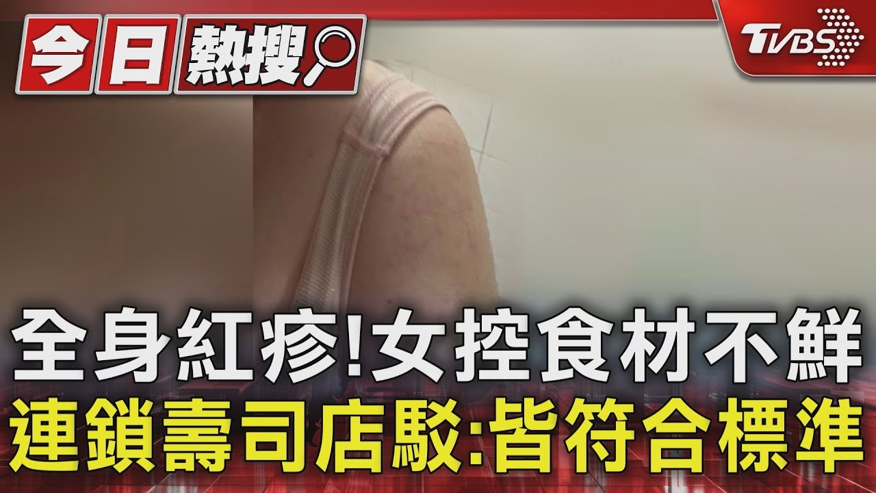 全身紅疹!女控食材不鮮 連鎖壽司店駁:皆符合標準