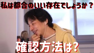 【ひろゆき】私は都合のいい存在でしょうか?【2021/03/29】
