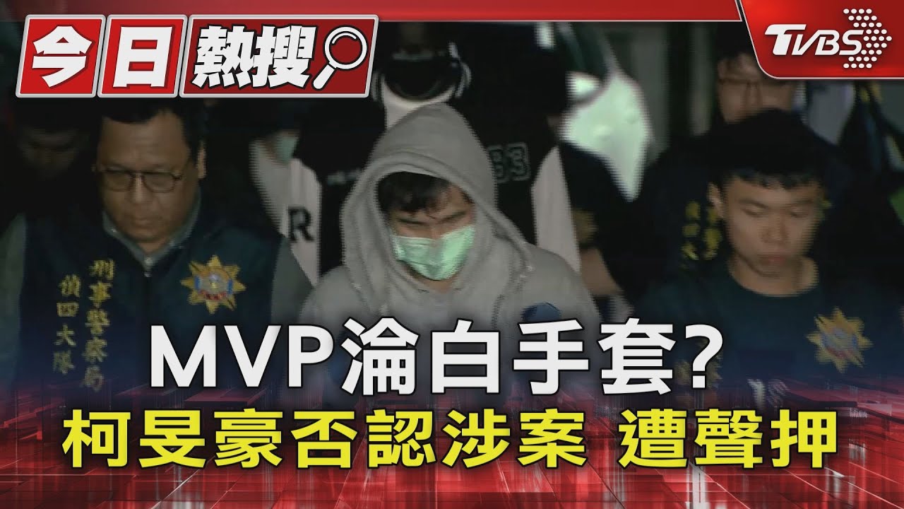 MVP淪白手套？柯旻豪否認涉案　遭聲押