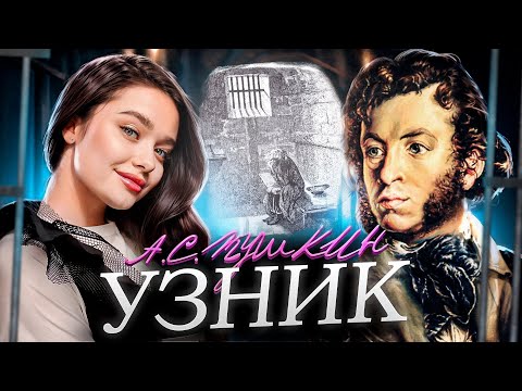 А.С.Пушкин - "Узник" / ВЫУЧИ СТИХ ЗА 3 МИНУТЫ🔥/ Максим - Знаешь ли ты / Катя Филатова #пушкин