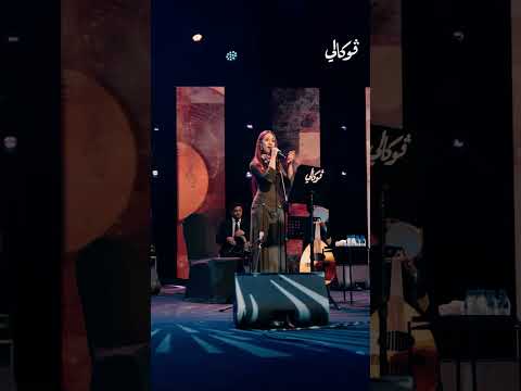 بقا عايز تنساني ، سيندي لطي تغني فريد الاطرش في فوكالي