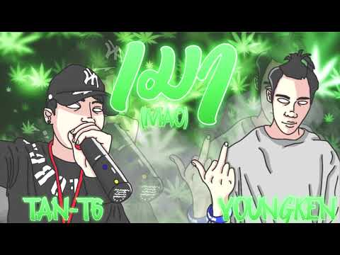 เมา-TAN-T6 x YOUNGKEN